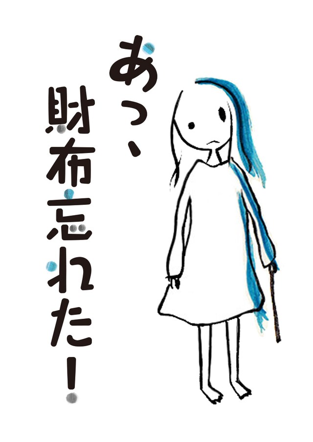 「あっ、財布忘れた！」ビジュアル