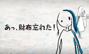 「あっ、財布忘れた！」ビジュアル
