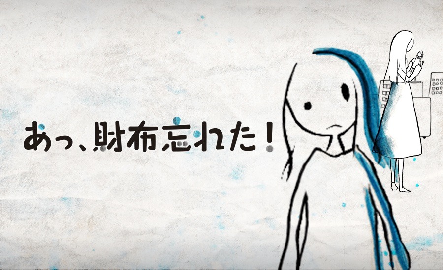 「あっ、財布忘れた！」ビジュアル