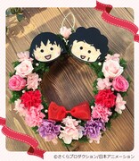 「フラワーリース（まる子・お母さん）」