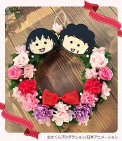 「フラワーリース（まる子・お母さん）」