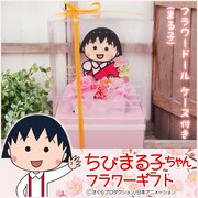 「ちびまる子ちゃんフラワーギフト」