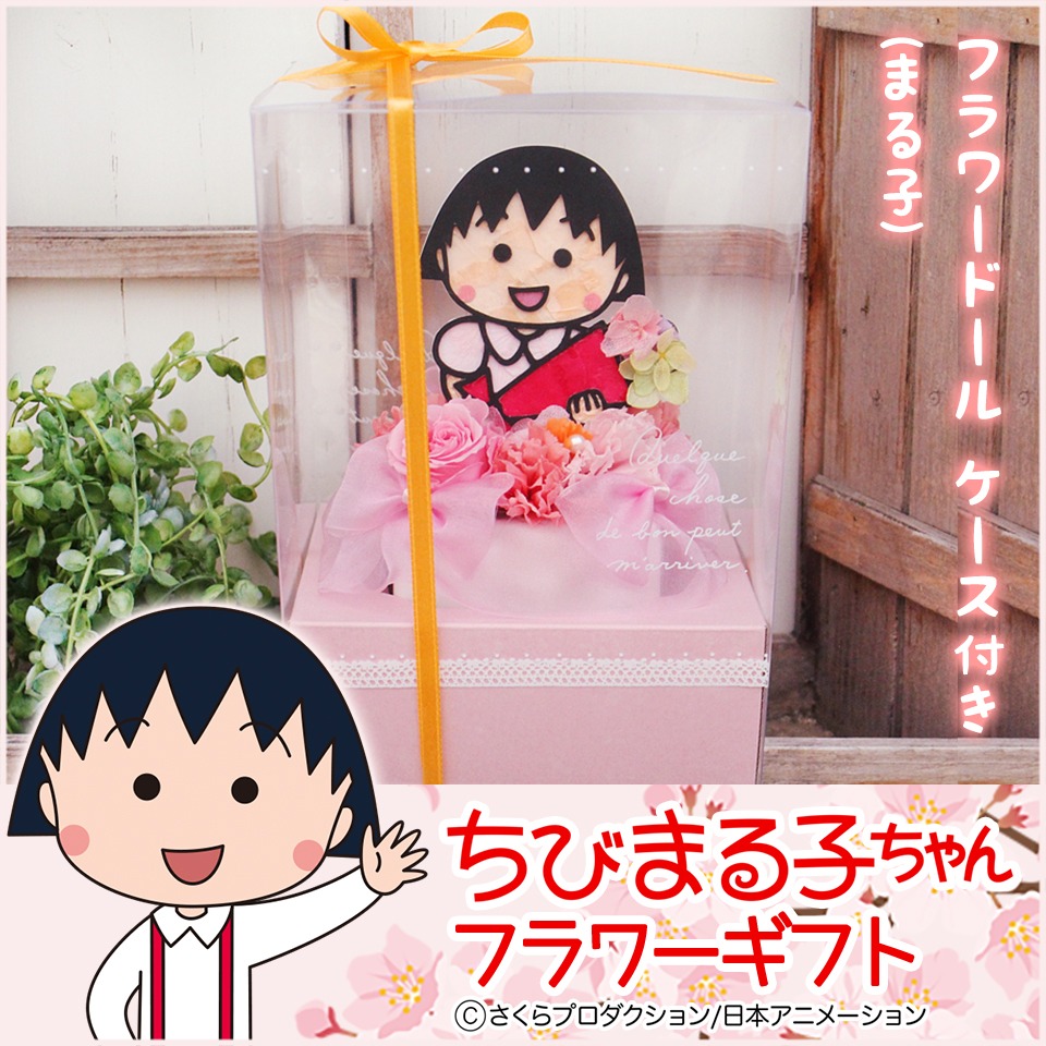 「ちびまる子ちゃんフラワーギフト」