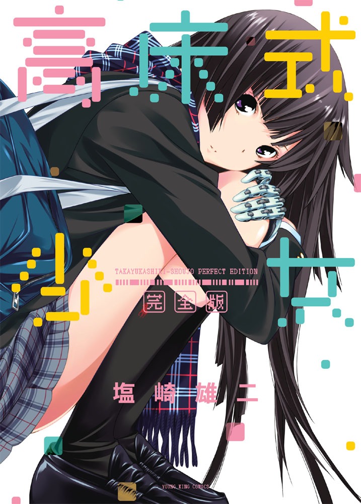 「高床式少女 完全版」