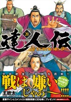 「達人伝～9万里を風に乗り～」20巻（帯あり）