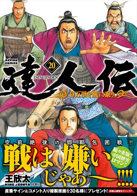 「達人伝～9万里を風に乗り～」20巻（帯あり）