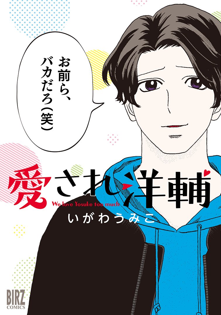 「愛され洋輔」