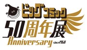 「ビッグコミック50周年展」ロゴ