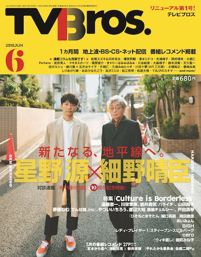 TV Bros.2018年6月号
