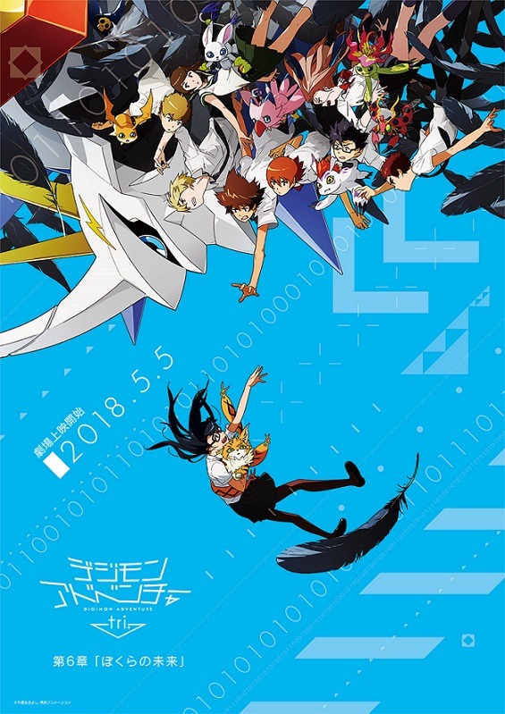 「デジモンアドベンチャー tri. 第6章『ぼくらの未来』」ビジュアル