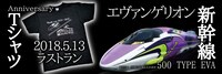 「エヴァンゲリオン新幹線 500 TYPE EVA Tシャツ」バナー