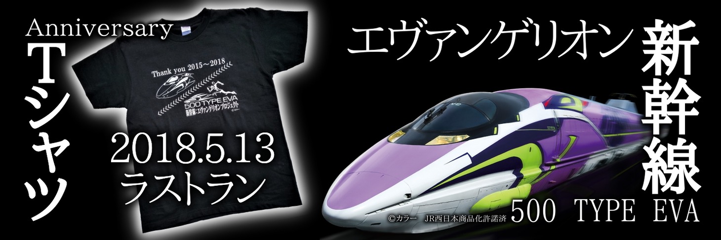 「エヴァンゲリオン新幹線 500 TYPE EVA Tシャツ」バナー