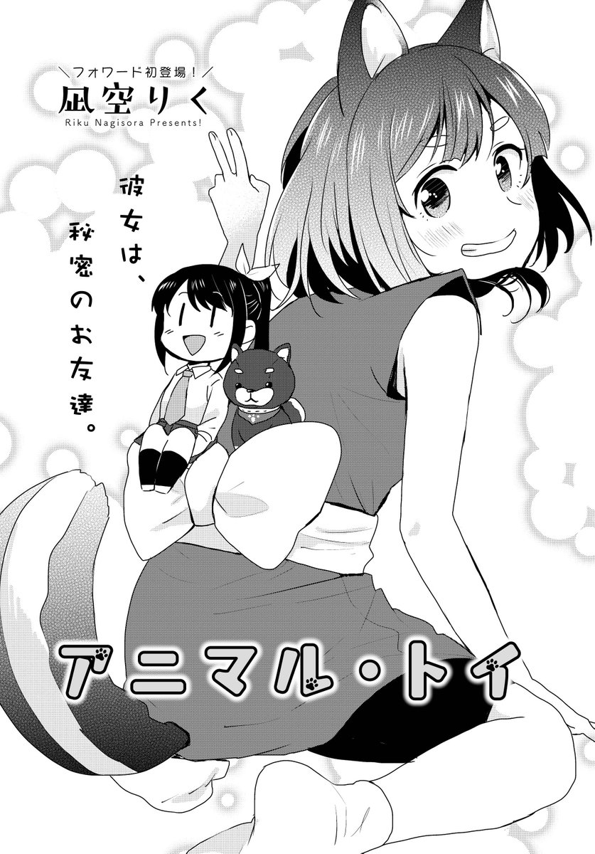 凪空りく「アニマル・トイ」扉ページ