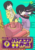 「ハイスコアガール」7巻の掛け替えカバー。(c)Rensuke Oshikiri/SQUARE ENIX