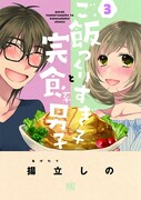 「ご飯つくりすぎ子と完食系男子」3巻