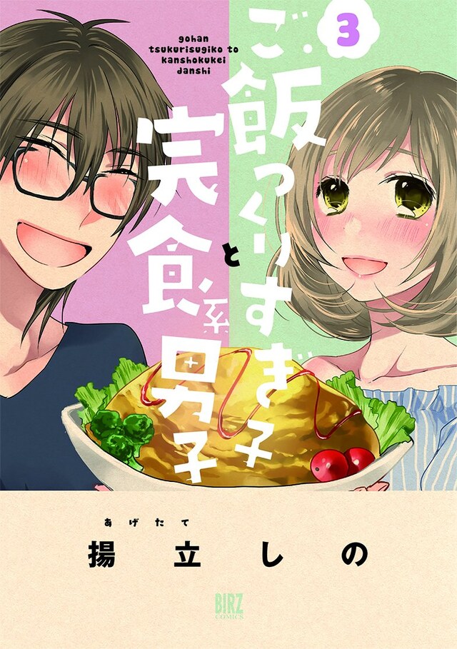 「ご飯つくりすぎ子と完食系男子」3巻