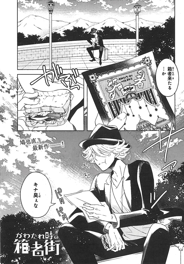 「かわたれ時の箱者街」第1話より。