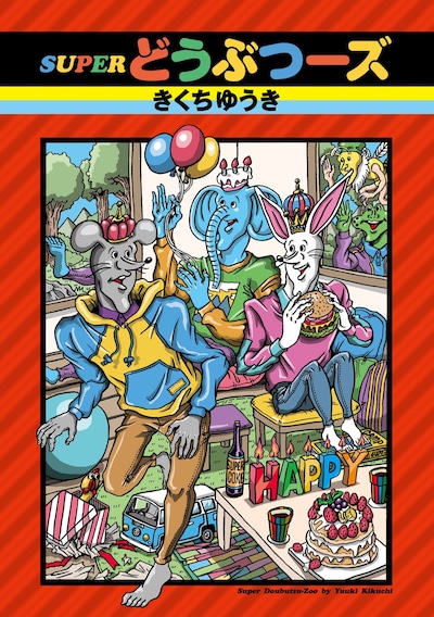 「SUPERどうぶつーズ」