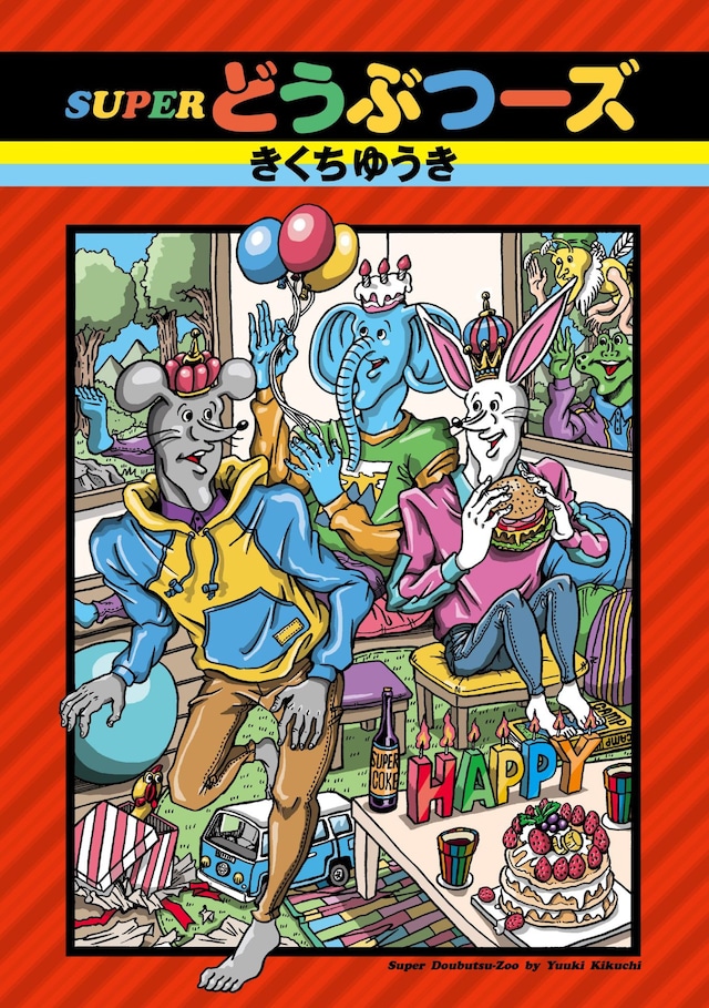 「SUPERどうぶつーズ」