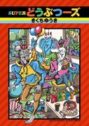「SUPERどうぶつーズ」