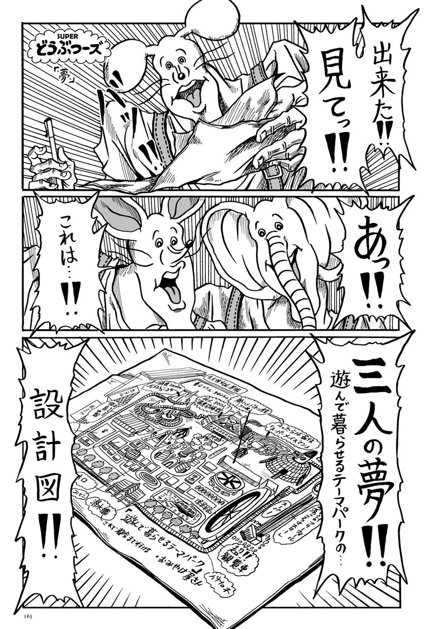 「SUPERどうぶつーズ」より。