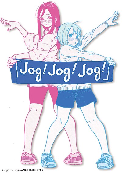「Jog! Jog! Jog!」イメージ (c)Ryo Tsuzura/SQUARE ENIX