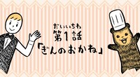 ボイスコミック「ぎんのおかね」より。