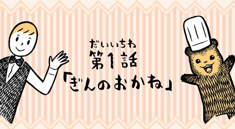 ボイスコミック「ぎんのおかね」より。