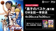 アニメ「黒子のバスケ」第1期をGWに一挙放送、第2期・第3期も