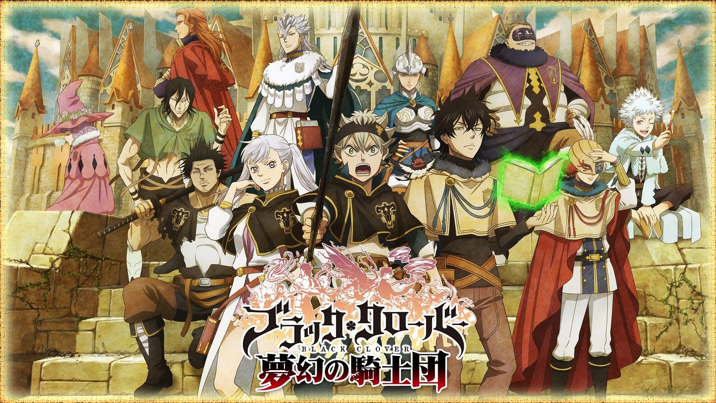 「ブラッククローバー 夢幻の騎士団」のビジュアル。