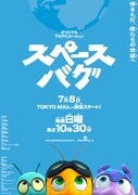 オリジナルアニメ「スペースバグ」ポスタービジュアル