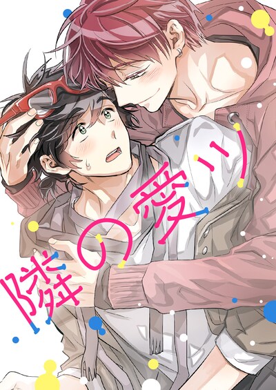 「隣の愛ツ」ビジュアル