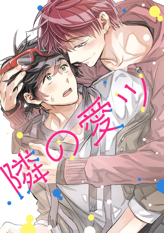 「隣の愛ツ」ビジュアル