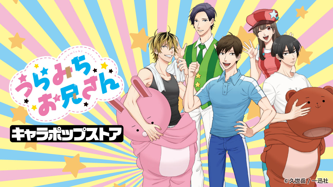 「うらみちお兄さん」ポップアップストアのメインビジュアル。