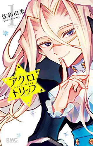 「アクロトリップ」1巻