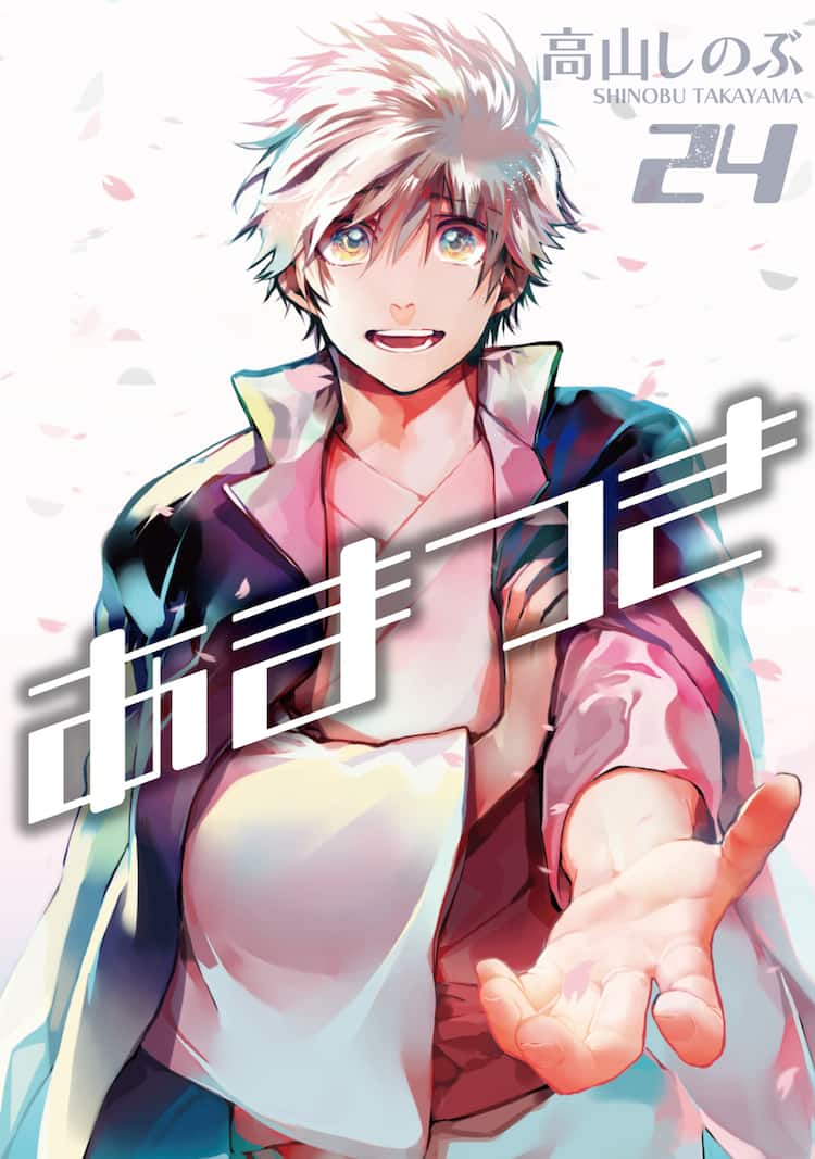 高山しのぶ あまつき 最終24巻発売 1 23巻が3日間限定で無料読み放題 コミックナタリー