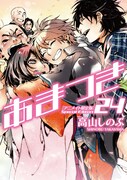 「あまつき」24巻特装版のアニメイト購入特典。