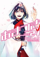 「あまつき」24巻特装版