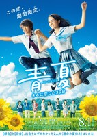「青夏 きみに恋した30日」ポスタービジュアル