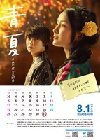 映画「青夏 きみに恋した30日」ポスタービジュアル