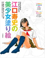 「江口寿史の美少女塗り絵」