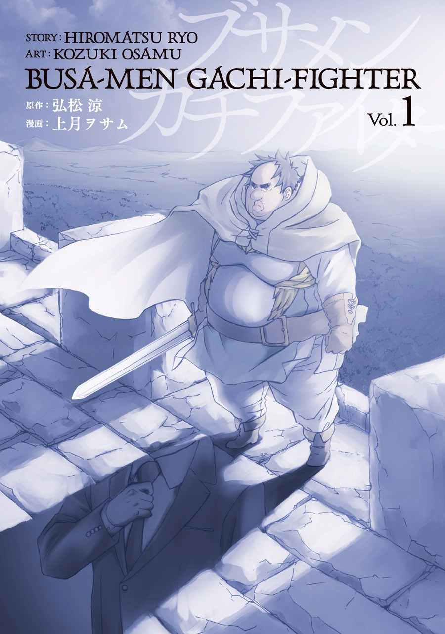 「ブサメンガチファイター」1巻
