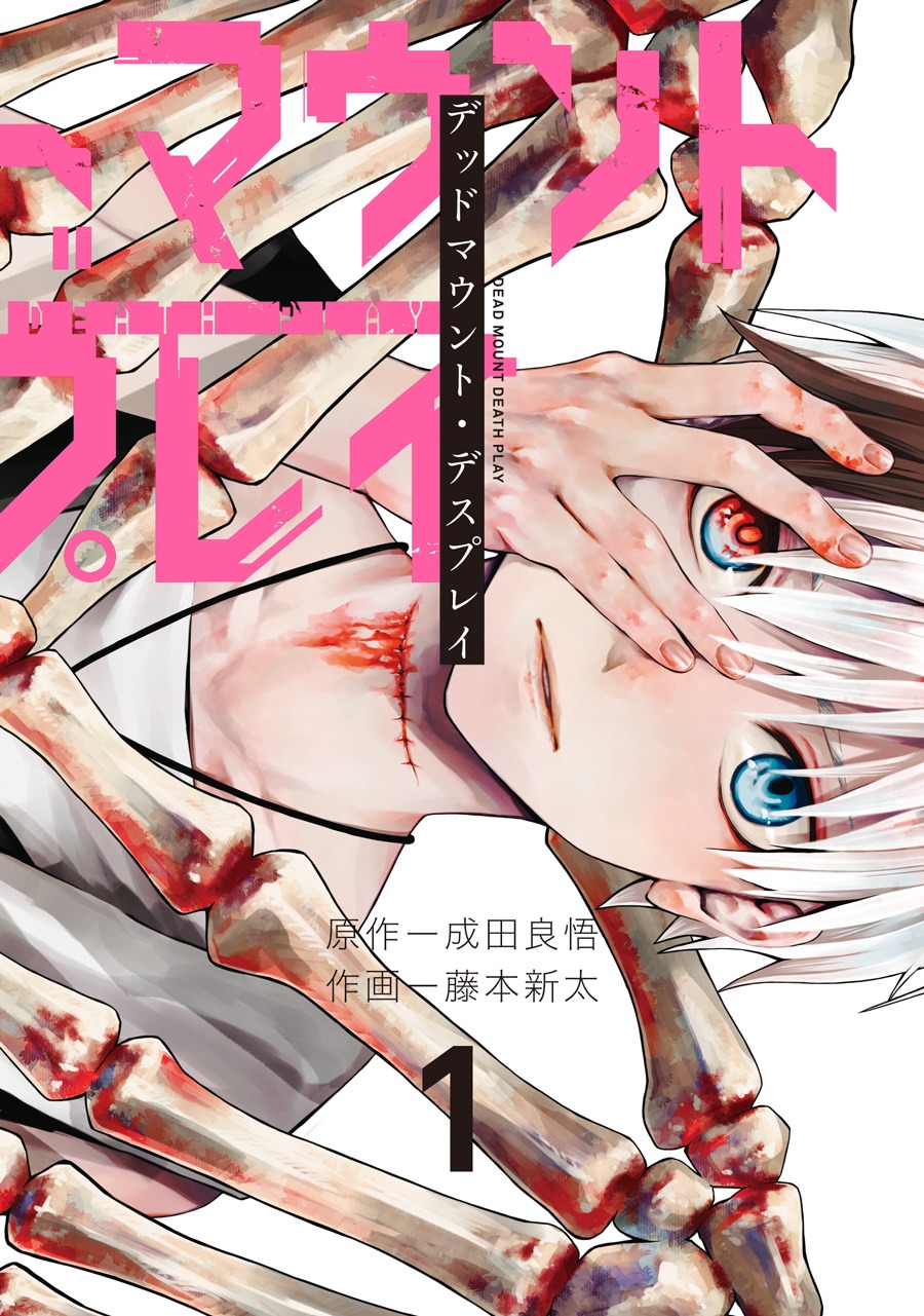「デッドマウント・デスプレイ」1巻