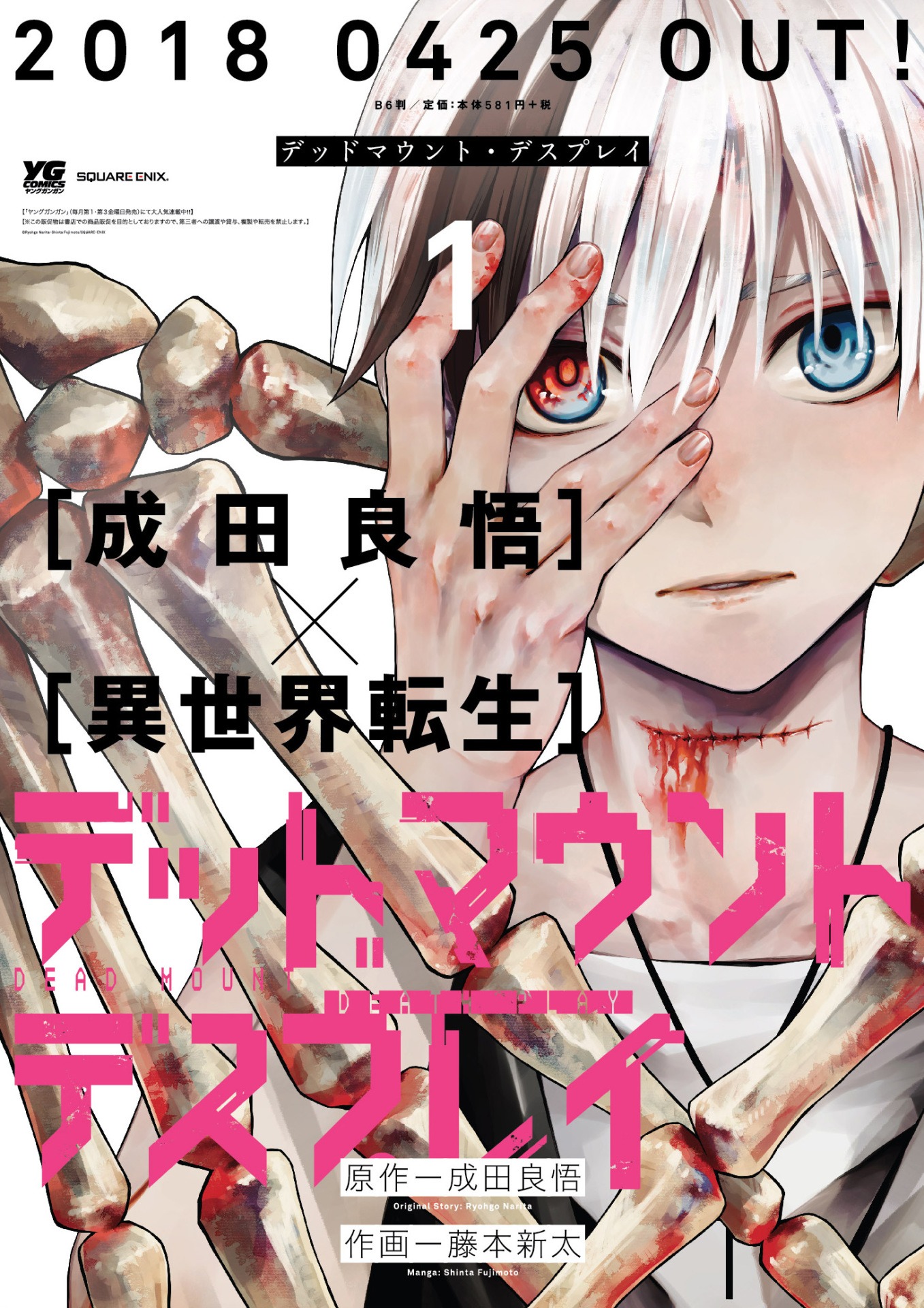 「デッドマウント・デスプレイ」1巻のポスター。