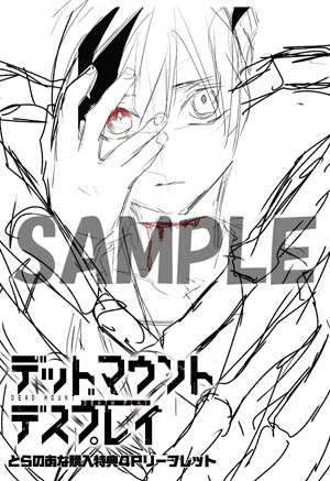 「デッドマウント・デスプレイ」1巻を一部店舗除くとらのあな各店で購入するともらえるリーフレット。