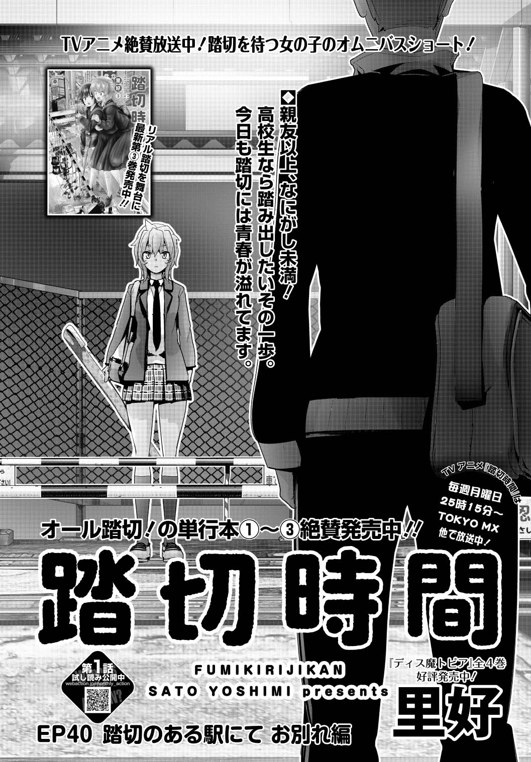 「踏切時間」40話の扉ページ。
