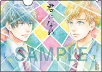 付録の「君になれ」クリアファイル（イラスト面）。