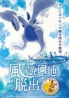 「劇場版ポケモン」のリアル脱出ゲーム、ポケモンと一緒にクリアを目指せ