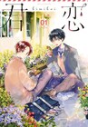 集英社初のBL作品集「君恋」の「学生編」「社会人編」が本日2冊同時発売