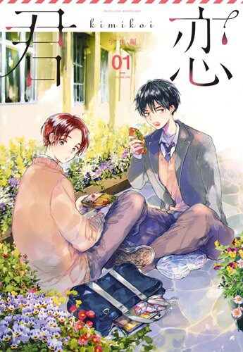 「君恋 学生編 VOL.1」